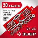 ЗУБР 20 предметов, 9ХС, набор метчиков и плашек 2810-H20_z01 Мастер купить по цене 2 980 ₽ в интернет магазине ТЕХСАД