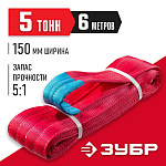 ЗУБР 5 т, 6 м, петлевой текстильный строп красный, СТП-5/6 43555-5-6 купить по цене 5 110 ₽ в интернет магазине ТЕХСАД