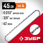 ЗУБР тип 4 шаг 3/8'', паз 1.3 мм, 62 звена, цепь для электро и бензо пил 70304-45 Мастер купить по цене 710 ₽ в интернет магазине ТЕХСАД