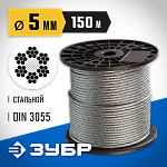 ЗУБР d=5 мм, 150 м, трос стальной, DIN 3055 4-304110-05 Профессионал купить по цене 7 440 ₽ в интернет магазине ТЕХСАД