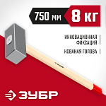 ЗУБР 8 кг, кувалда кованая с деревянной рукояткой 20112-8 купить по цене 3 510 ₽ в интернет магазине ТЕХСАД
