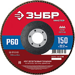 ЗУБР d=150x22.2 мм, P 60, круг лепестковый торцевой, КЛТ 1 36593-150-60_z01 купить по цене 218 ₽ в интернет магазине ТЕХСАД