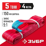 ЗУБР 5 т, 4 м, петлевой текстильный строп красный СТП-5/4 43555-5-4 ЗУБР 5 т, 4 м, петлевой текстильный строп красный СТП-5/4 43555-5-4 купить по цене 3 750 ₽ в интернет магазине ТЕХСАД