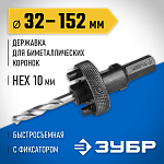 ЗУБР Ø 32-152 мм, шестигранный хвостовик, быстросъёмная, державка для биметаллических коронок 29534_z купить по цене 650 ₽ в интернет магазине ТЕХСАД