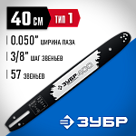 ЗУБР шаг 3/8 (0.375)'', паз 0.050'', длина 16'' (40 см), шина для бензопил 70201-40 Профессионал купить по цене 930 ₽ в интернет магазине ТЕХСАД