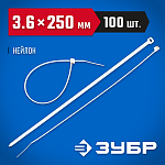 ЗУБР 250х3.6 мм, 100 шт., хомуты нейлоновые белые 309010-36-250 купить по цене 262 ₽ в интернет магазине ТЕХСАД