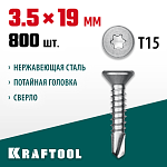 KRAFTOOL 19 х 3.5 мм, 800 шт., нержавеющие саморезы НС-П с потайной головкой 300932-35-019 купить по цене 3 710 ₽ в интернет магазине ТЕХСАД