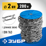 ЗУБР 2 мм, 200 м, цепь длиннозвенная, DIN 763 4-304030-02 Профессионал купить по цене 8 510 ₽ в интернет магазине ТЕХСАД
