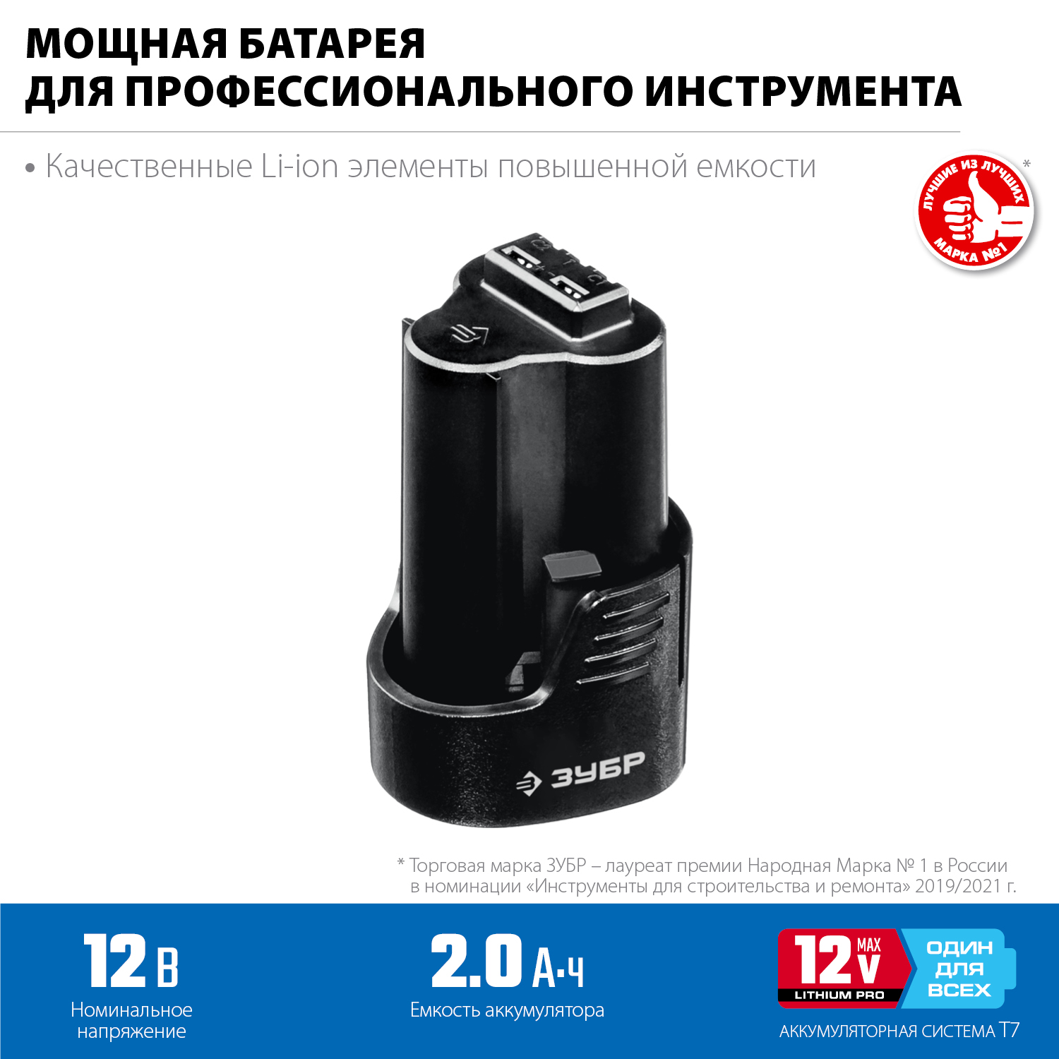 Аккумуляторная батарея Li-Ion, 12В, 2 Ач, тип T7 ЗУБР ST7-12-2 Профессионал купить по цене 2 370 ₽ в интернет магазине ТЕХСАД