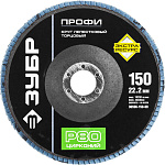 ЗУБР 150х22.2 мм, P80, круг лепестковый торцевой шлифовальный для УШМ 36596-150-80 Профессионал купить по цене 276 ₽ в интернет магазине ТЕХСАД