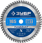 ЗУБР 165 х 20 мм, 56Т, диск пильный по ламинату Ламинат 36930-165-20-56 купить по цене 950 ₽ в интернет магазине ТЕХСАД