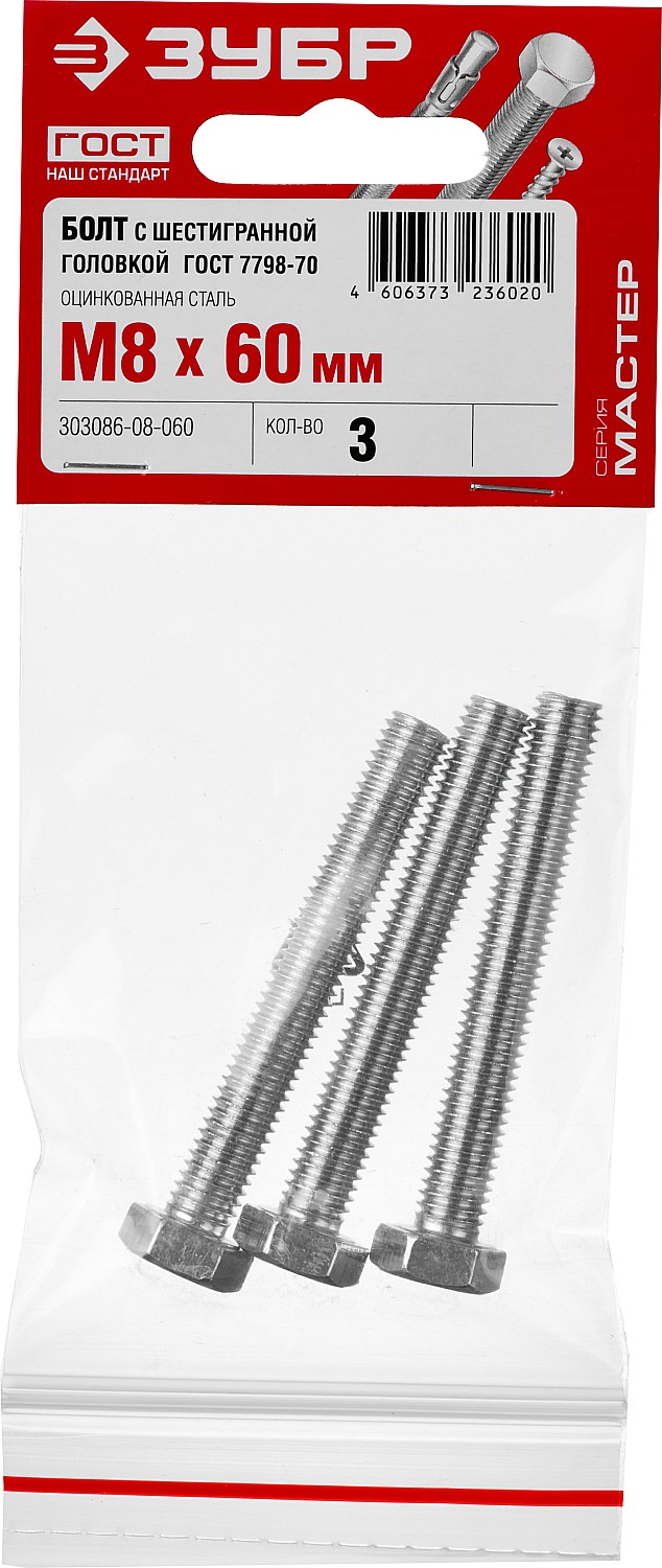 ЗУБР M8 x 60 мм, 3 шт., болт с шестигранной головкой ГОСТ 7798-70 303086-08-060 Мастер купить по цене 52 ₽ в интернет магазине ТЕХСАД