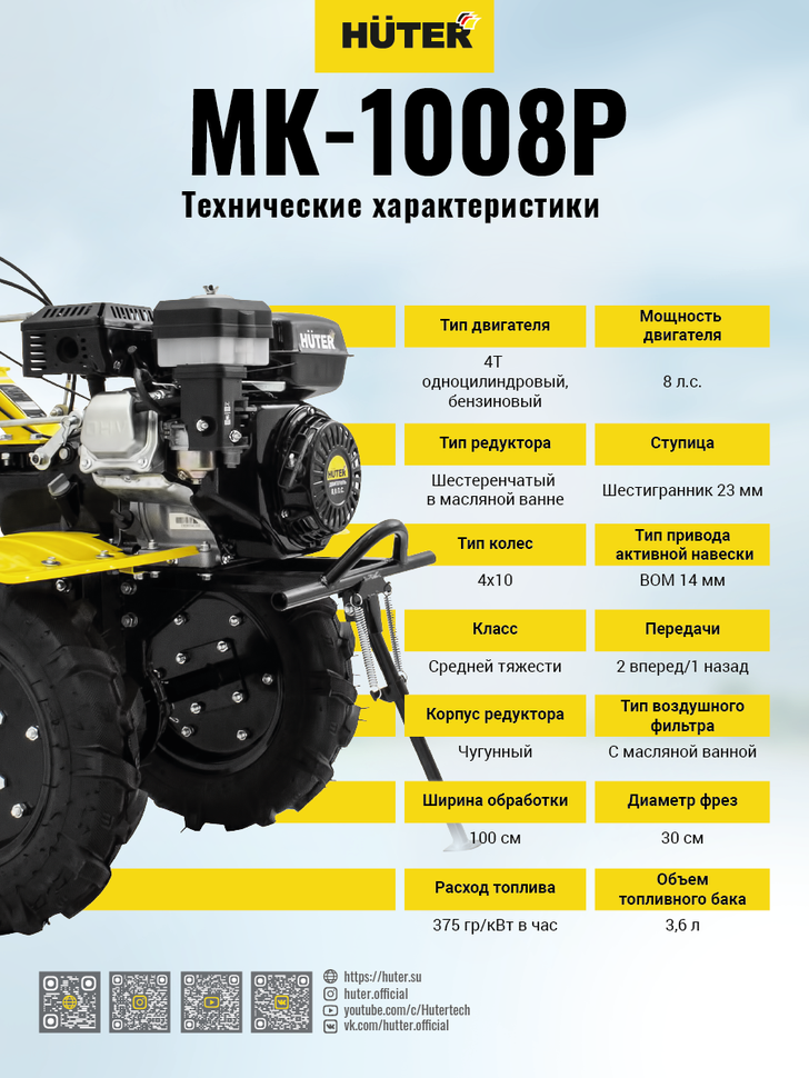 Сельскохозяйственная машина HUTER МК-1008Р купить по цене 42&nbsp;576 ₽ в интернет магазине ТЕХСАД