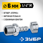 ЗУБР 6 мм, штуцер 1/4''M, с хомутом, переходник для пневмоинструмента 64924-1/4-06 Профессионал купить по цене 172 ₽ в интернет магазине ТЕХСАД