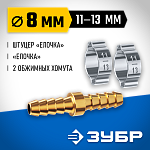 ЗУБР 8 мм, соединитель с хомутами 64925-08 Профессионал купить по цене 237 ₽ в интернет магазине ТЕХСАД