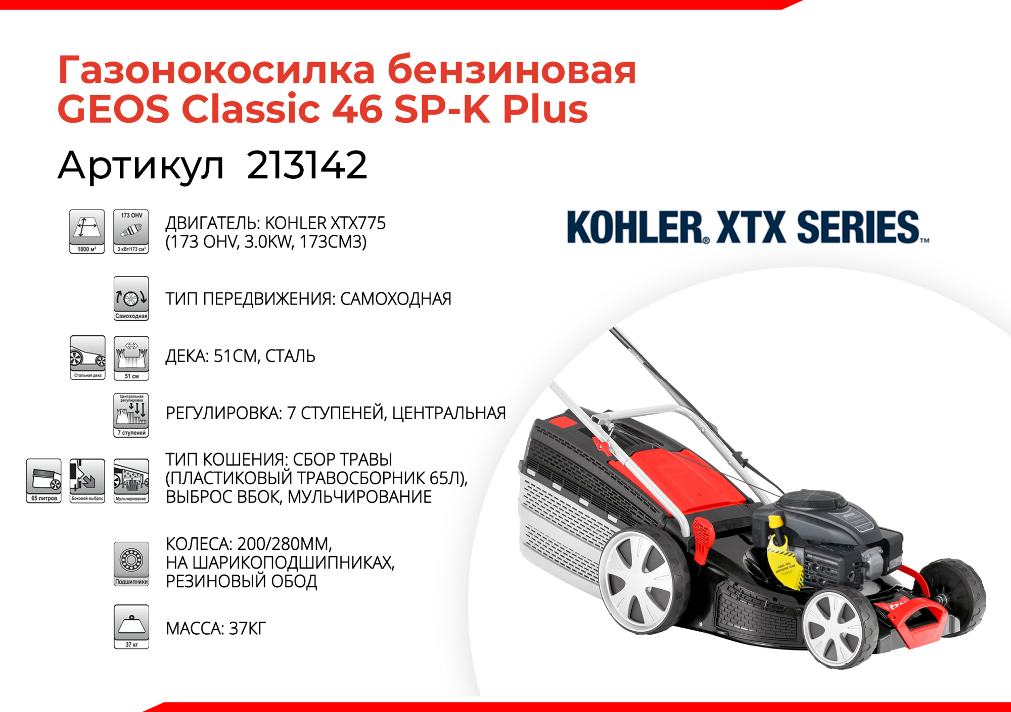 Газонокосилка бензиновая GEOS Classic 46 SP-K Plus Газонокосилка бензиновая GEOS Classic 46 SP-K Plus купить по цене 49 990 ₽ в интернет магазине ТЕХСАД
