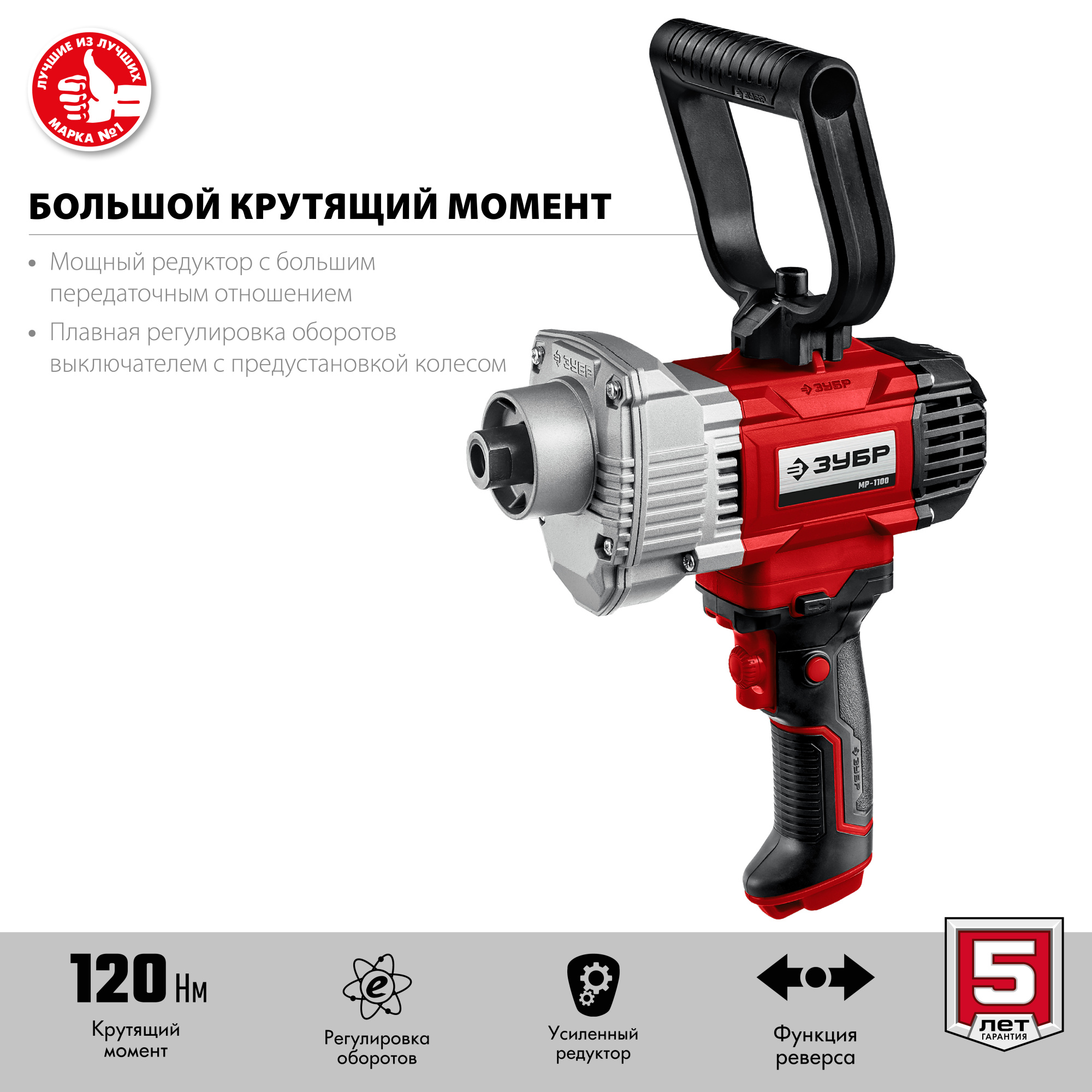ЗУБР 1100 Вт, сверху/вниз, 0-600 об/мин, М14 патрон, миксер строительный МР-1100 Мастер купить по цене 6 850 ₽ в интернет магазине ТЕХСАД